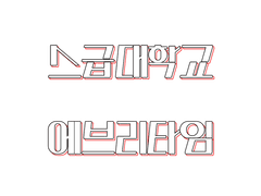 스급대학교 에타 Ⅲ