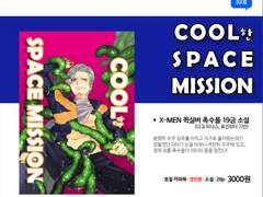 COOL한 SPACE MISSION 본문 샘플