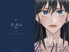 마녀 ( 논컾 유유예 )