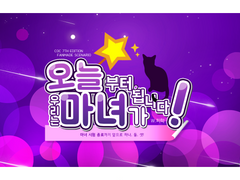 오늘부터 우리는 마녀가 됩니다!