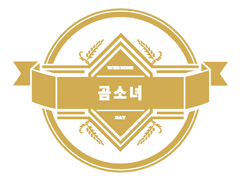 곰소녀(@gomsonye_0916)