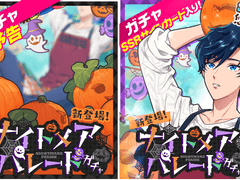 가챠 : 「나이트메어 퍼레이드」