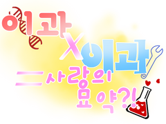 [이과X이과=사랑의 묘약?!]