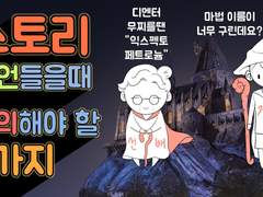 초보자가 스토리 조언 들을 때 흔히 하는 실수 3가지