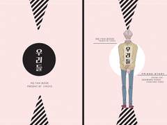 [오이스가] 우리들