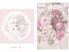 [부생한천] 예상과는 다른 날에 시작하게 될지라도.