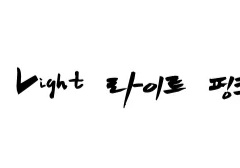 [욱툥] Light-pink Light