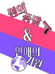 썸의 종말 & 연애의 기원 [完]