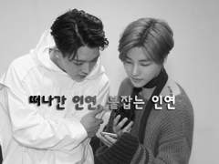 떠나간 인연, 붙잡는 인연