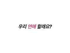 [다각]우리 연애 할래요?_01
