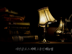 에반클로스 저택 고용인 매뉴얼