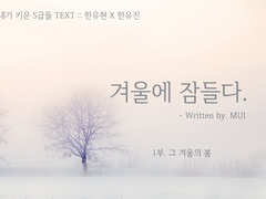 겨울에 잠들다 (for 밤빵) - 1부. 그 겨울의 봄