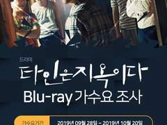 타인은 지옥이다 Blu-Ray 가수요 조사 (~ing) 댓 확인 필수