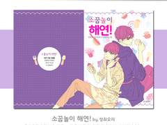 유현유진 신간 [소꿉놀이 해연!] 인포