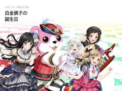 エディターのあすすめ: 白金燐子の誕生日