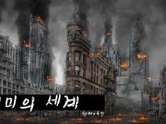 [현제유진] 거미의 세계 -0-