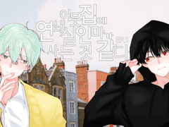 이웃집 사는 칼플썰1