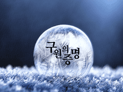 구원의 증명 (미완)