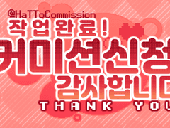 마우스 커서 커미션 인포