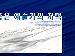 죽은 예술가의 저택