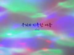 우리의 지독한 여름