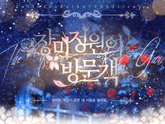 장미정원의 방문객