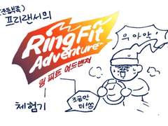 링 피트 어드벤처 후기 만화