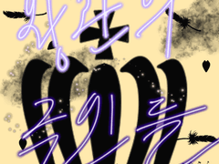 왕관의 주인들_0