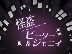怪盗ピーター＆ジェニイ