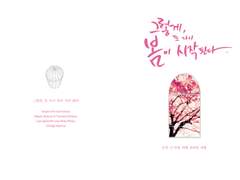 그렇게, 또 다시 봄이 시작된다.