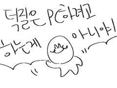 덕질은 PC하려고 하는게 아니야