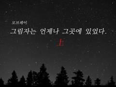 [모브레이] 그림자는 언제나 그곳에 있었다. 上