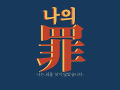 나의 죄:나는 죄를 짓지 않았습니다.