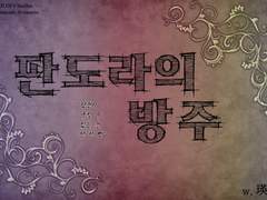 [판도라의 방주(パンドラの箱舟)] - 瑛님