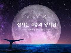 잠자는 4층의 왕자님 上