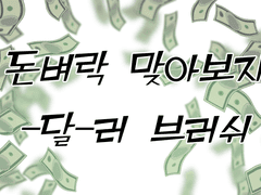 클립스튜디오용 달러 브러쉬