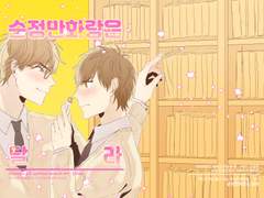 [미사와] 순정만화랑은 달라