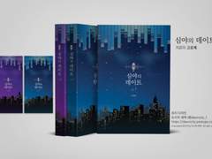 심야의 데이트,