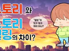 스토리와 스토리텔링의 차이?