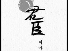 [이도무휼] 그 길의 끝에서