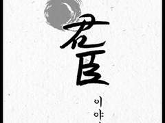 [이도무휼] 강녕전 호위무사와 아버지