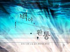 [아가솔라] 백야, 환통