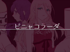 ピニャコラーダ / ねじ式 ft. 結月ゆかり&IA