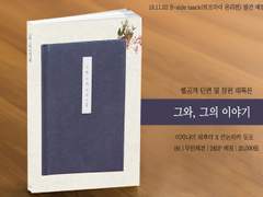 그와, 그의 이야기들 인포