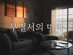 무질서의 미학10