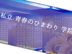 사립 세이슌노히마와리 학원