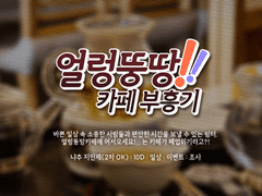 얼렁뚱땅 카페 운영 이미지들