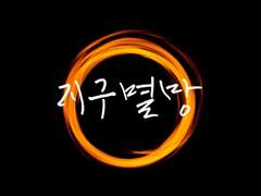 [장로]어느쪽이 죽어야 멸망하지 않는 세상