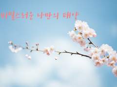 [히나른] 비밀스러운 나만의 태양 - 04 치비의 주위에는 다들 모여든다