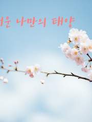 비밀스러운 나만의 태양 (히나른)